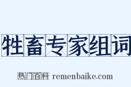 牲畜专家组词是什么意思的图片